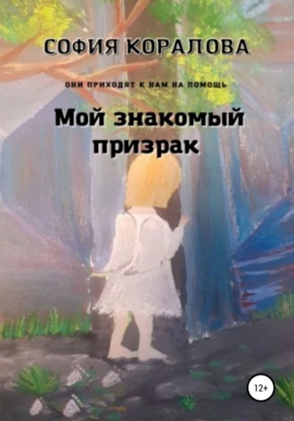 София Коралова, Мой знакомый призрак. Они приходят к нам на помощь